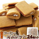【即納】コーヒー オムレット 24個 お徳用 個包装 簡易包装 大容量 スイーツ 洋菓子 お菓子 プレゼント ギフト 敬老の…