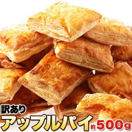 【即納】国産りんごの アップルパイ 500g 訳あり わけあり お徳用 個包装 大容量 スイーツ 洋菓子 焼き菓…
