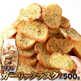 【即納】【送料無料】ガーリックラスク 500g 訳あり わけあり 大容量 簡易包装 無選別 おつまみ 酒の肴 酒のさかな ラスク プレゼント ギフト お中元 お土産 手土産 お盆 お供え