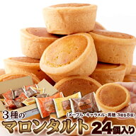 【在庫処分】3種の マロンタルト 24個 (賞味期限2026年7月21日) お徳用 個包装 大容量 スイーツ 洋菓子 …