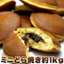 ミニ どら焼き 1kg 訳あり わけあり お徳用 個包装 大容量 詰め合わせ 簡易包装 スイーツ 和菓子 どらやき プレゼント…