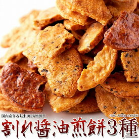 割れ醤油煎餅 3種 400g 無選別 大容量 お徳用 訳あり 和菓子 割れせんべい 割れ煎餅 しょうゆ煎餅 醤油煎餅