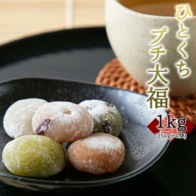 ひとくち プチ大福 アソート5種 1kg (250g×4袋) 個包装 大容量 お徳用 スイーツ 和菓子 詰め合わせ 一口サイズ ミニ大福 大福 プレゼント ギフト 敬老の日 お彼岸 お供え ハロウィン