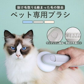 ペット用ブラシ ペットブラシ 猫ブラシ 犬ブラシ 抜け毛取り ペット スリッカーブラシ マッサージ ブラッシング ボタンを押してワンプッ