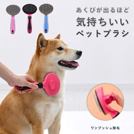 ペットブラシ 猫ブラシ 犬ブラシ 短毛 中毛 長毛 抜け毛取り ペット スリッカーブラシ マッサージ ブラッシング ボタンを押してワンプッ