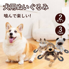 【2セット】犬 おもちゃ 音が鳴る 音が出るぬいぐるみ ペット玩具 犬玩具 ストレス発散 ペットぬいぐるみおもちゃ ふわふわ 遊び 動物