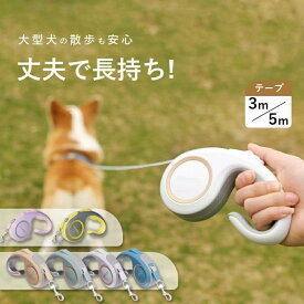 3m / 5m フレキシリード 小型犬用 中型犬用 大型犬用 テープ/コード 耐久性 頑丈 安全 伸縮リード ペット用品 犬用品 人気 犬のリード