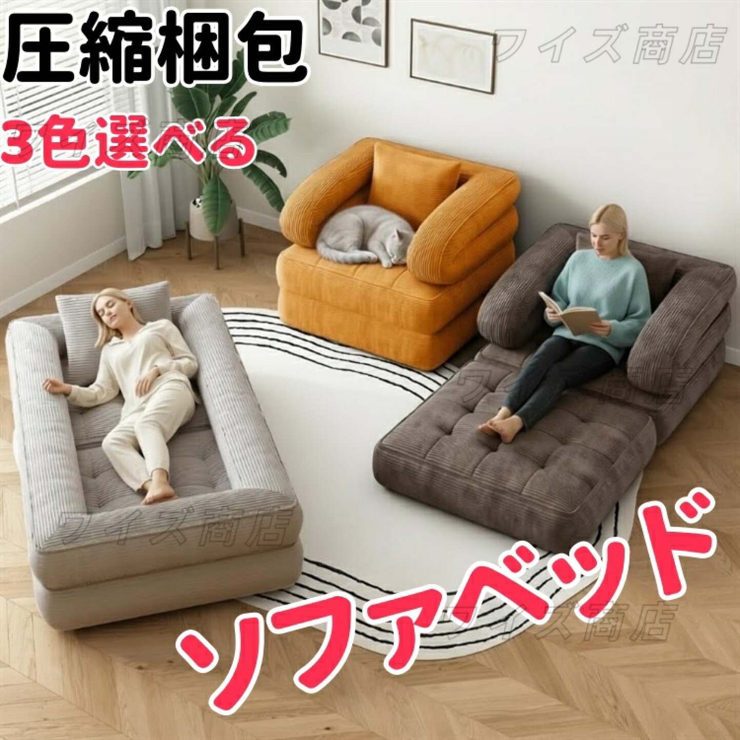 楽天市場 | ワイズ商店 - ソファ＆ソファベットお得特集