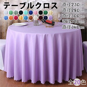���a260cm 280cm 300cm 320cm�y20�F�E4�T�C�Y�z�e�[�u���N���X �~�` �ی^ �e�[�u���N���X �k�� �e�[�u���J�o�[ ������� ���n ���o�� ���X�g���� �z�e�� ���� �I�t�B�X ��������