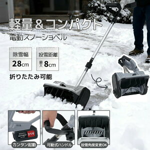 電動雪かき」の人気商品一覧 | 安い商品を通販サイトから探す - 価格.com