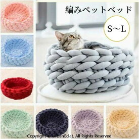 ペットベッド あごのせ 顎のせ 編みペットベッド かわいい もこもこ 洗える 犬 猫 S M L 可愛い ペットマット ふわふわ ペットソファー オールシーズン 円型 おしゃれ 猫 小型犬 柔らかい 大きい 小さい 猫ベッド 犬ベッド ソファーベッド ペットクッション