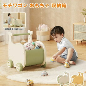 モチワゴン おもちゃ 収納箱 ボックス 手押し車 赤ちゃん キッズワゴン ベビーウォーカー ワゴントイ つかまり立ち 知育玩具 歩行練習おしゃれ かわいい ベビーウォーカー 歩行器 赤ちゃん 遊び 幼