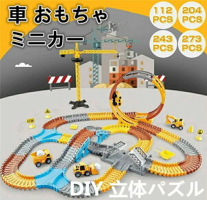 車 おもちゃ ミニカー DIY 立体パズル レール車 レールセット 知育玩具 模型組み立て 車レール サーキット 組立自由 男の子 女の子 室内遊び 幼児 出産祝い 入園祝い 子供 ギフト 知育玩具 室