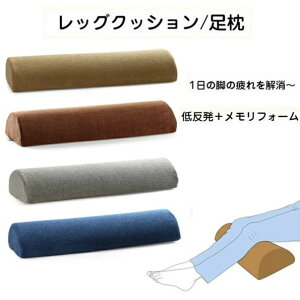 足枕 むくみ 低反発 足まくら 腰痛 レッグクッション 枕 足楽 お昼寝枕 足上げ 足用ピロー 脚まくら 脚上げ 腰用クッション 脚のせ ピロー ネックピロー 腰まくら 腰枕 ごろ寝 ごろ寝枕 低反