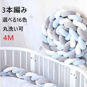 寝返り防止 クッション ベッドガード 寝返り防止クッション 4M 3本編み 3M 2M クッション サイドガード ノットクッション ベビー ベッドガード クッション ベッドサイド サイドガード赤ちゃん