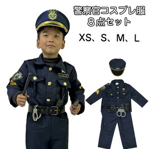 ハロウィン 衣装 警察官 子供 警察 ポリス 男の子 長袖 9点セット 男女兼用 子供服 Halloween コスプレ 制服 おまわりさん キッズ 子ども 仮装 コスチューム キッズ 保育園 幼稚園 発表会 誕生日