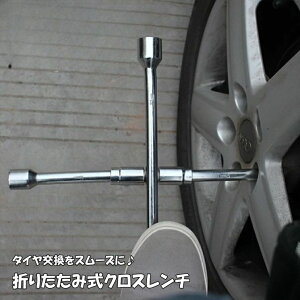 クロスレンチ 十字型 折り畳み式 メンテナンス用品 カー用品 車用品 工具 コンパクト 収納 タイヤ交換 修理 分解 滑り止め