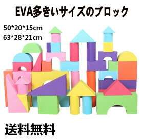 新作 積み木 知育玩具 おもちゃ ソフトつみき おおきなやわらかブロック 色形認識 はめ込み 親子ゲーム 子供用 出産お祝い 1歳2歳3歳4歳お誕生日プレゼント サイズ50*20*15cm 63*28*21cm