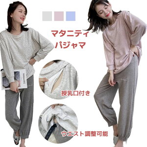 マタニティパジャマ ルームウェア 授乳口付き セットアップ 上下セット 2点セット ウエスト調整可能 マタニティ トップス ズボン 3色 伸縮性いい 産前 産後 カジュアル シンプル 長袖 春 秋