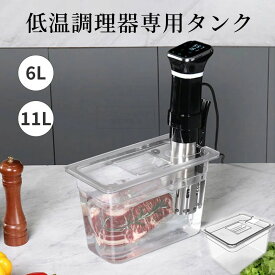「＼最低価格挑戦♪20%OFFクーポン+5倍POINT／」低温調理器 タンク 6L 大容量 透明タンク スロークッカー コンテナ 容器 蓋付き 低温調理機 専用タンク 食品保存容器 フードコンテナー 肉料理 魚料理 作り置き 下ごしらえ 調理器具 フタ付
