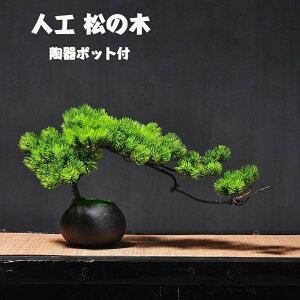 人工樹木 盆栽 松 人工 松の木 現代風 フラワーポット 人工観葉植物 フェイク グリーン 卓上 フェイクグリーン 陶器鉢 癒し プレゼントにも デザイン 室内 ホーム 造花 枯れない 水やり不要