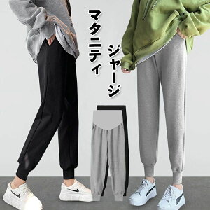 マタニティ ジョガーパンツ ジャージ マタニティ 妊婦服 春 夏 秋 ロングパンツ 着痩せ 産前産後服 ズボン スウェットパンツ 妊娠パンツ ゆったり カジュアル ランニングパンツ おしゃれ 大
