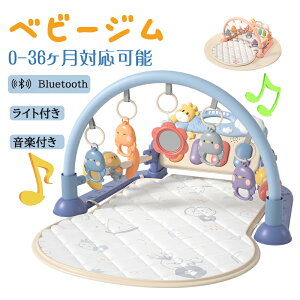ベビージム ベビープレイマット 赤ちゃん 幼児 ピアノプレイジム 新生児 光付き 音声出る 電池式 ピアノデザイン 五感刺激 感覚発育 早期教育 知育促進 快眠 柔軟 快適