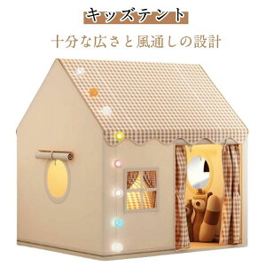 子供テント 屋内用テント キッズテント 秘密基地 キッズテント 室内ハウス ゲームハウス 屋根付き 簡単に組立 室内遊具 子供用ティピーテント 睡眠テント 簡単に組立 ポータブル 洗濯可 軽