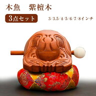 高級木魚セット 仏具 木魚 ミニ木魚 木製楽器 仏具セット バイ付き ふとん 座布団 紫檀木 ミニ 瞑想打楽…