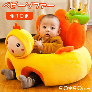 幼児用 ローチェア ベビーチェア ぬいぐるみ お座り練習 ソファ 安定 転倒防止 お座り練習チェア 赤ちゃん 滑り止め 低反発 ふわふわ クッション 幼児 食事用 ベビー椅子 幼児用 子供用 ベビ