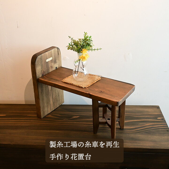 楽天市場】花台 木製 フラワースタンド 糸車 古民具 古材 手作り 花 