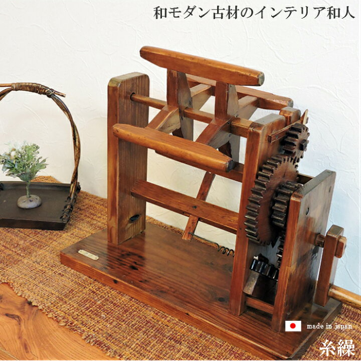 楽天市場 レトロな本格的和製アンティーク 昭和レトロ 大正ロマン 雑貨 おしゃれ 古民具 糸繰 和室 床の間 インテリア オブジェ モダン 玄関 木製 和モダン アンティーク レトロ 家具 ヴィンテージ雑貨 糸 紡ぎ 道具 糸巻き 糸巻き機 和雑貨 置物 和風 和 古民家 店舗