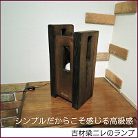 古材梁ランプアンティーク/リメイク家具/古民具/時代家具/和モダンインテリア/大正ロマン/古材テーブル/雑貨/レトロ/和家具/和風家具