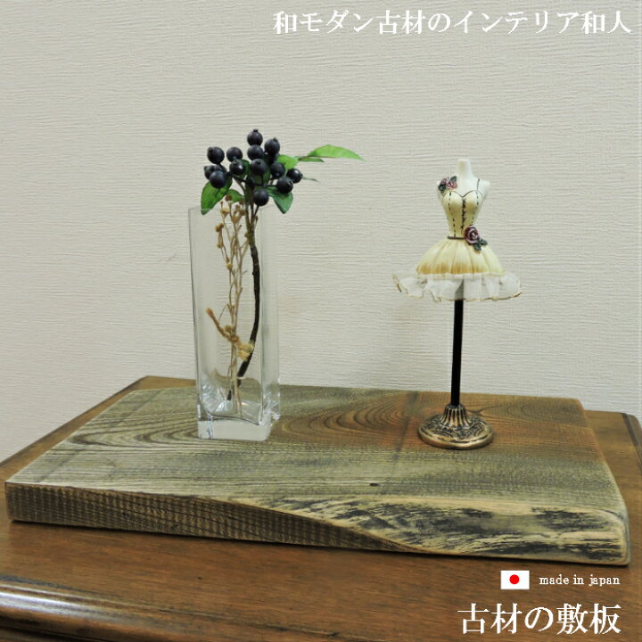 楽天市場 まるで高級旅館のような空間を 木材 古材 板 生け花 敷板 飾り台 玄関 花台 木製 和モダン 和室 床の間 インテリア 雑貨 アンティーク モダン フラワースタンド おしゃれ 和風 飾り棚 台座 花瓶 台 棚 大正ロマン 昭和レトロ レトロ 家具 古民家 旅館 什器