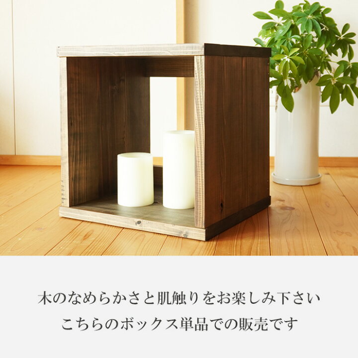 楽天市場 日本製 古材のキューブボックス 単品 本棚 ラック 収納 棚 収納棚 木箱 オープンシェルフ アンティーク 家具 木製 無垢材 天然木 おしゃれ 幅35cm 和風 飾り棚 和モダン 和室 昭和レトロ 大正ロマン ヴィンテージ家具 アンティーク風 床の間 古民家 店舗