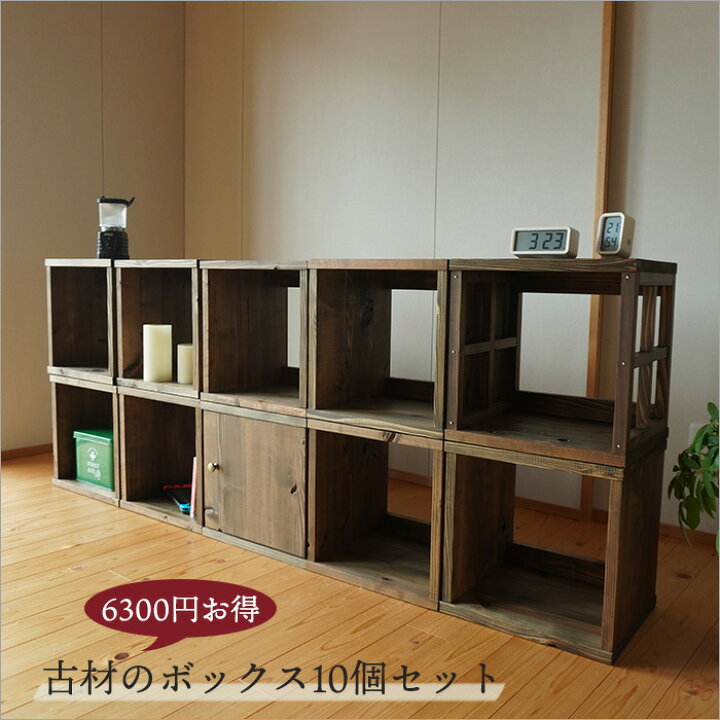 楽天市場 10個セット 日本製 古材 キューブボックス シェルフ 本棚 アンティーク 家具 おしゃれ 扉付き 幅35cm 奥行30cm ラック 棚 木製 ディスプレイ 木箱 収納ボックス 玄関 飾り棚 和モダン 和室 収納 昭和レトロ 無垢材 ヴィンテージ家具 店舗用 陳列棚 古民家