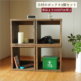 ＼1400円OFF／【4個セット】日本製 古材 キューブボックス 収納ボックス オープンラック アンティーク 本棚 おしゃれ 棚 シェルフ 木製 幅35cm 奥行30cm A4 無垢材 天然木 和モダン 和室 和風 飾り棚 昭和レトロ 家具 ダークブラウン カフェ風 古民家 古民家風 インテリア