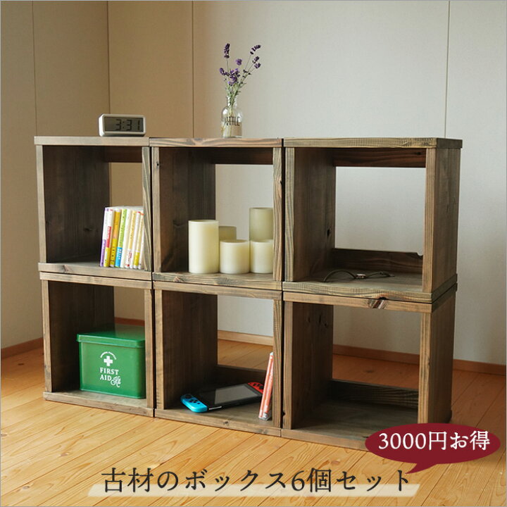 楽天市場 6個セット 日本製 古材のキューブボックス 本棚 ラック 収納 棚 収納棚 木箱 オープンシェルフ アンティーク 家具 木製 無垢材 天然木 おしゃれ 幅35cm 和風 飾り棚 和モダン 和室 昭和レトロ 大正ロマン ヴィンテージ家具 アンティーク風 古民家 店舗