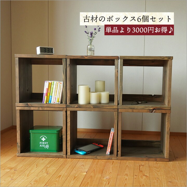 楽天市場】＼3000円OFF／【6個セット】日本製 古材 キューブボックス  