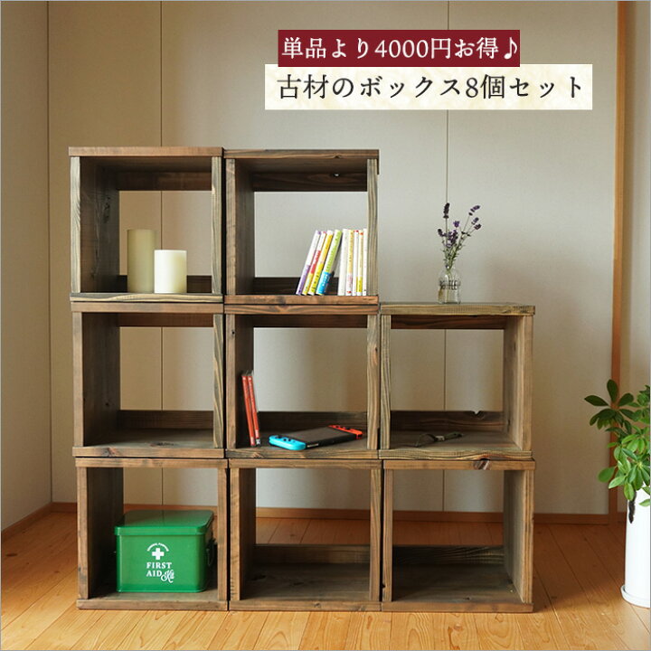 楽天市場】＼4000円OFF／【8個セット】ウッドボックス 木製ラック 