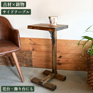 日本製 サイドテーブル 古材 木製 花台 ナイトテーブル アンティーク 和モダン 家具 無垢材 ソファ横テーブル 飾り台