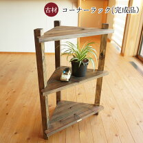楽天市場】コーナーラック アンティークの通販