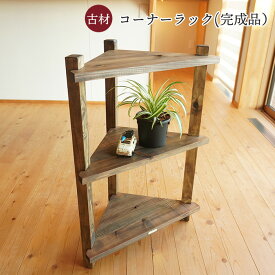 味があって素敵 古材 コーナーラック アンティーク 木製 日本製 職人手作り 3段 幅45cm 奥行26cm 高さ73cm 天然木 無垢材 オイル塗装 飾り棚 ウッドラック コーナー 収納 棚 花台 スリム ダークブラウン おしゃれ 玄関 昭和レトロ 家具 和モダン 古民家風 インテリア