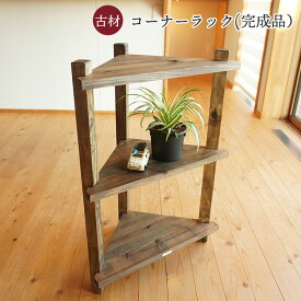 【スーパーSALE10％OFF】古材 コーナーラック アンティーク 木製 おしゃれ 玄関 飾り棚 完成品 幅45cm 奥行26cm スリム コーナー すきま収納 3段 棚 階段 花台 無垢材 昭和レトロ 家具 インダストリアル 古民家 和モダン インテリア ダークブラウン 木工品 手作り 日本製