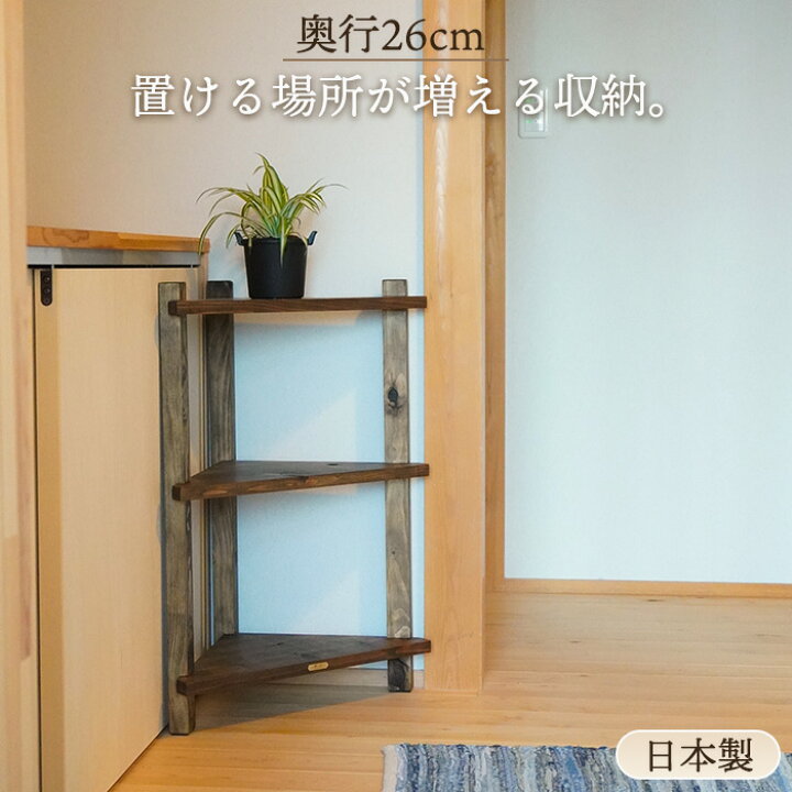 楽天市場】和モダン アンティーク家具 古材 コーナーラック 木製 3段 