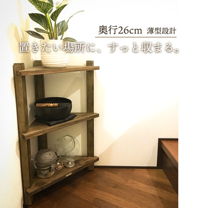 楽天市場】古材 コーナーラック 木製 3段 幅45cm 奥行26cm 玄関収納 