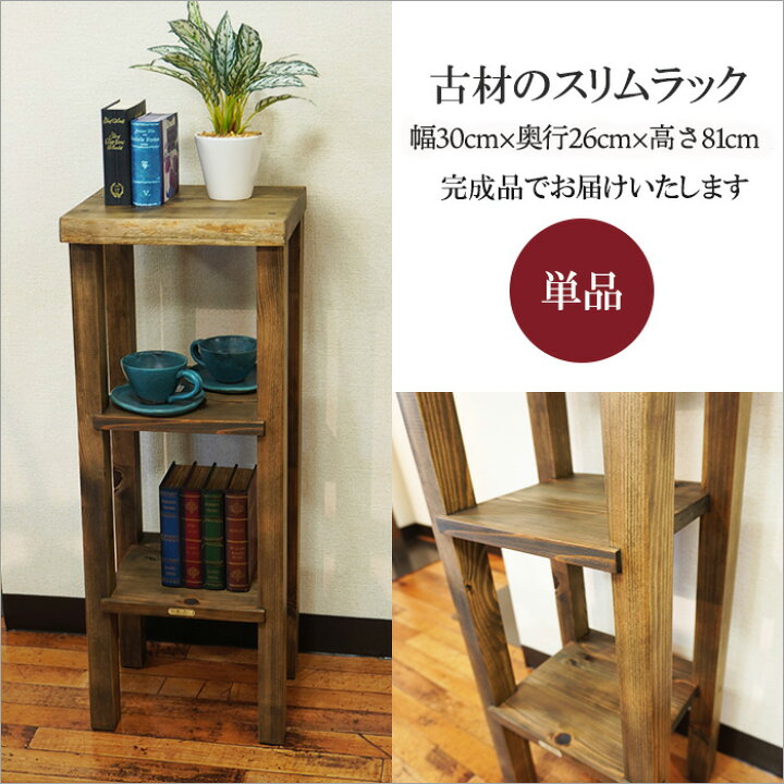 楽天市場】郷愁を誘う古材の棚 隙間収納 スリムラック 幅30cm 奥行26cm  