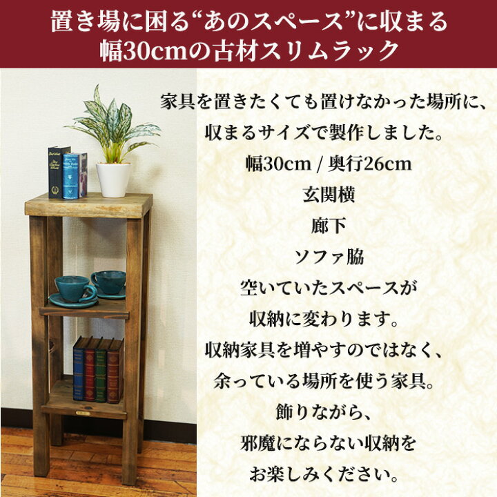 楽天市場】和モダン アンティーク家具 スリムラック 木製 古材 