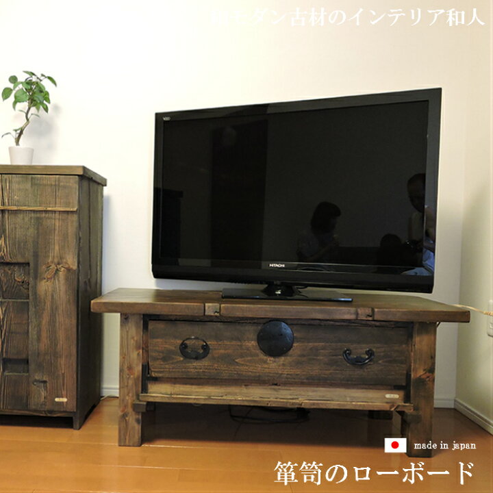 楽天市場】和箪笥 テレビ台 古材リメイク 一点物 ローボード 幅112cm 