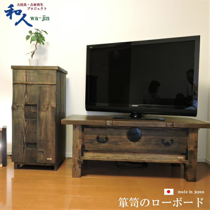 楽天市場 アンティーク テレビ台 和箪笥 古材 ローボード テレビボード 家具 リメイク 桐 箪笥 タンス レトロ 古民家 古民具 収納 国産 和モダン 和室 和風 飾り棚 和家具 和風家具 完成品 旅館 インテリア 古民家風 リビング ディスプレイ 通販 販売 和モダン古材の